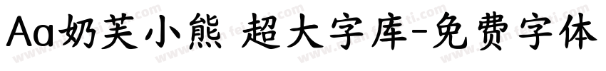 Aa奶芙小熊 超大字库字体转换